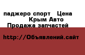  Airbag паджеро спорт › Цена ­ 6 000 - Крым Авто » Продажа запчастей   